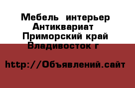 Мебель, интерьер Антиквариат. Приморский край,Владивосток г.